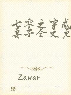 七零之穿成反派妻子全文免费阅读