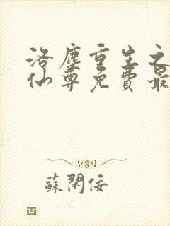 洛尘重生之都市仙尊免费最新章节