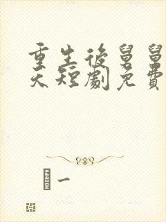 重生后舅舅宠上天短剧免费观看