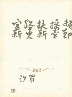 官路扶摇超前最新更新章节免费阅读