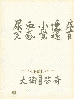 尿血小便疼,尿完感觉还有