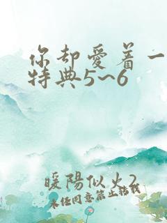 你却爱着一个他特典5~6