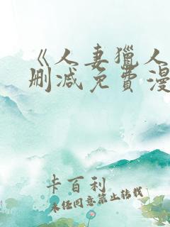 《人妻猎人》无删减免费漫画