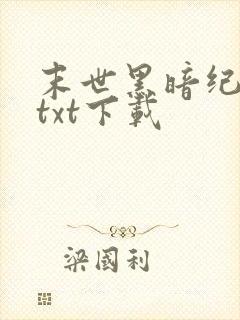 末世黑暗纪免费txt下载