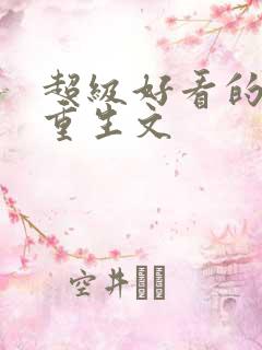 超级好看的女主重生文