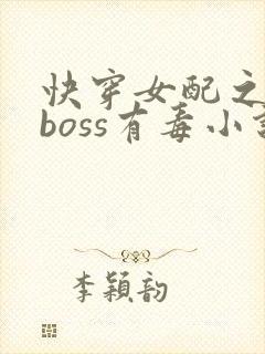 快穿女配之反派boss有毒小说