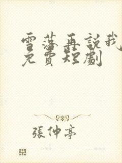 雪落再说我爱你免费短剧
