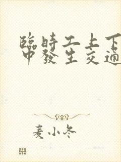 临时工上下班途中发生交通事故算工伤吗