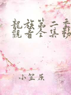 龙族第二季免费观看全集动漫