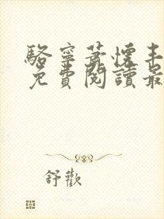 骆宁萧怀丰小说免费阅读最新章节