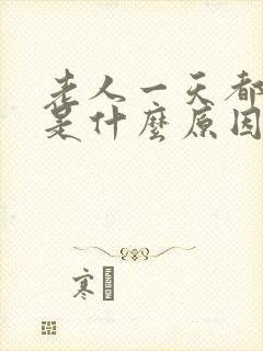 老人一天都不尿是什么原因