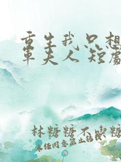 重生我只想做将军夫人 短剧