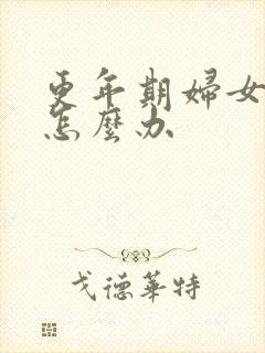 更年期妇女漏尿怎么办