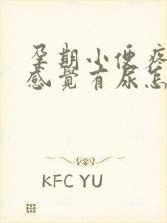 孕期小便疼,总感觉有尿怎么办