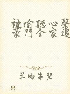 被偷听心声后,豪门全家追着我宠11