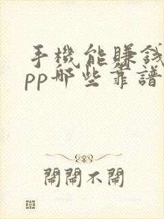 手机能赚钱的app哪些靠谱