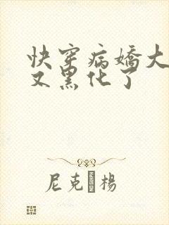 快穿病娇大佬他又黑化了