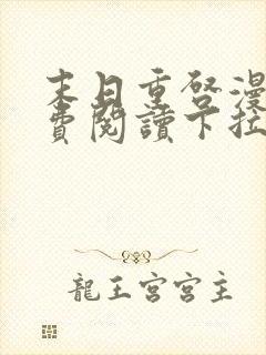 末日重启漫画免费阅读下拉式