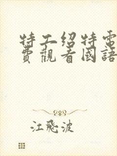 特工绍特电影免费观看国语版