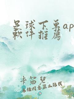 足球下单app软件推荐