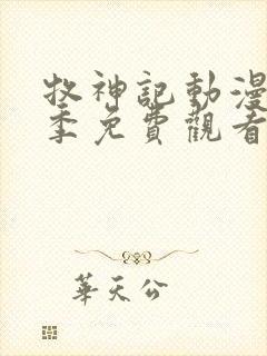 牧神记动漫第一季免费观看