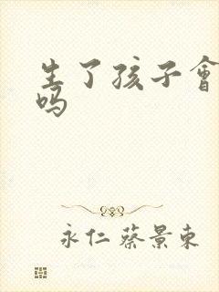 生了孩子会漏尿吗