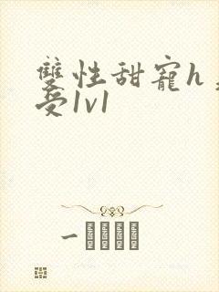 双性甜宠h美人受1v1