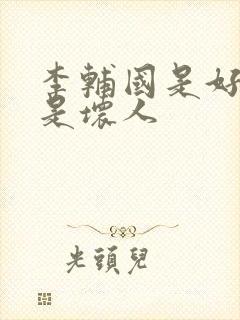 李辅国是好人还是坏人