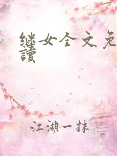 继女全文免费阅读