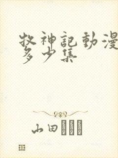 牧神记动漫一共多少集