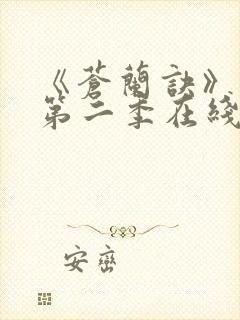 《苍兰诀》动漫第二季在线观看免费