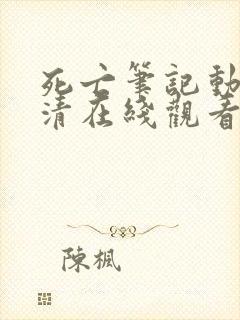 死亡笔记动漫高清在线观看