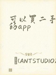 可以买二手东西的app