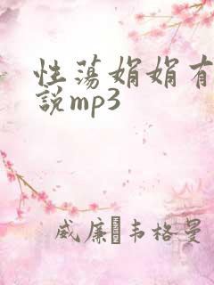 性荡娟娟有声小说mp3