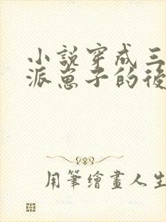 小说穿成三个反派崽子的后娘怎么办