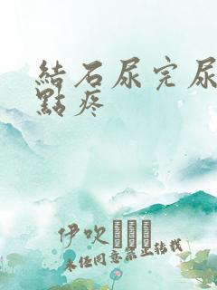 结石尿完尿后有点疼