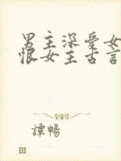 男主深爱女主又恨女主古言
