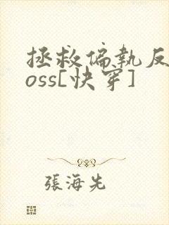 拯救偏执反派boss[快穿]