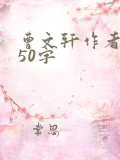 曹文轩作者简介50字