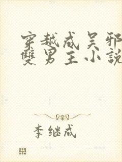 穿越成吴邪他弟双男主小说