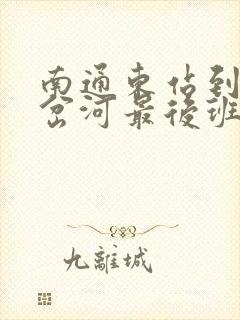 南通东站到如东岔河最后班车几点