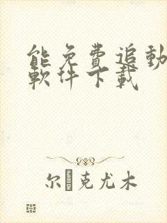 能免费追动漫的软件下载