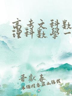 高考文科数学跟理科数学一样吗