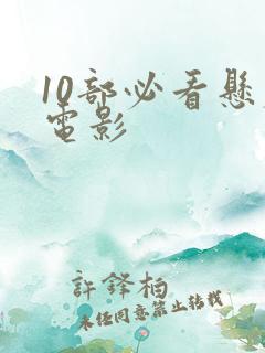 10部必看悬疑电影