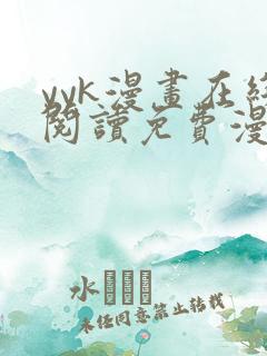 yyk漫画在线阅读免费漫画阅读