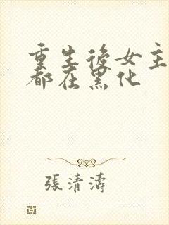 重生后女主每天都在黑化