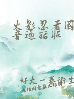 火影忍者国语版普通话版