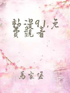 动漫9.1,免费观看