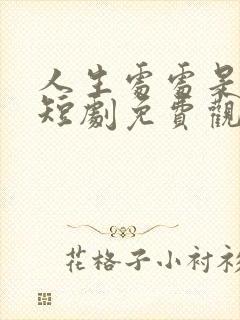 人生处处是惊喜短剧免费观看最新章节