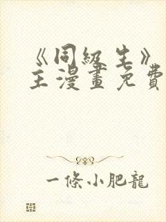 《同级生》双男主漫画免费阅读